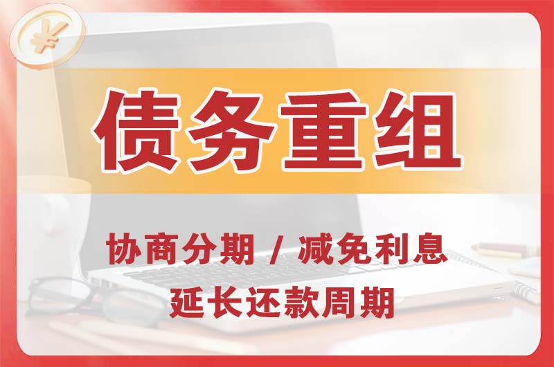 阿拉尔债务重组