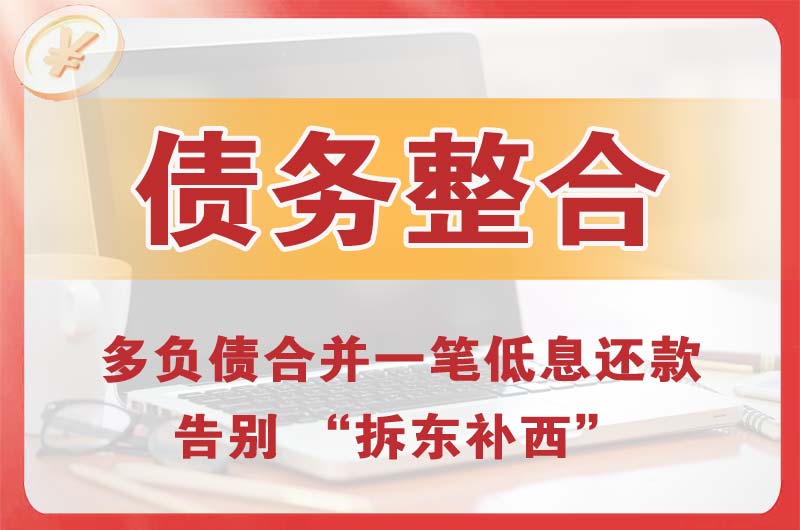 阿拉尔债务整合